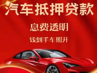 莒县良好口碑的汽车抵押贷款公司推荐